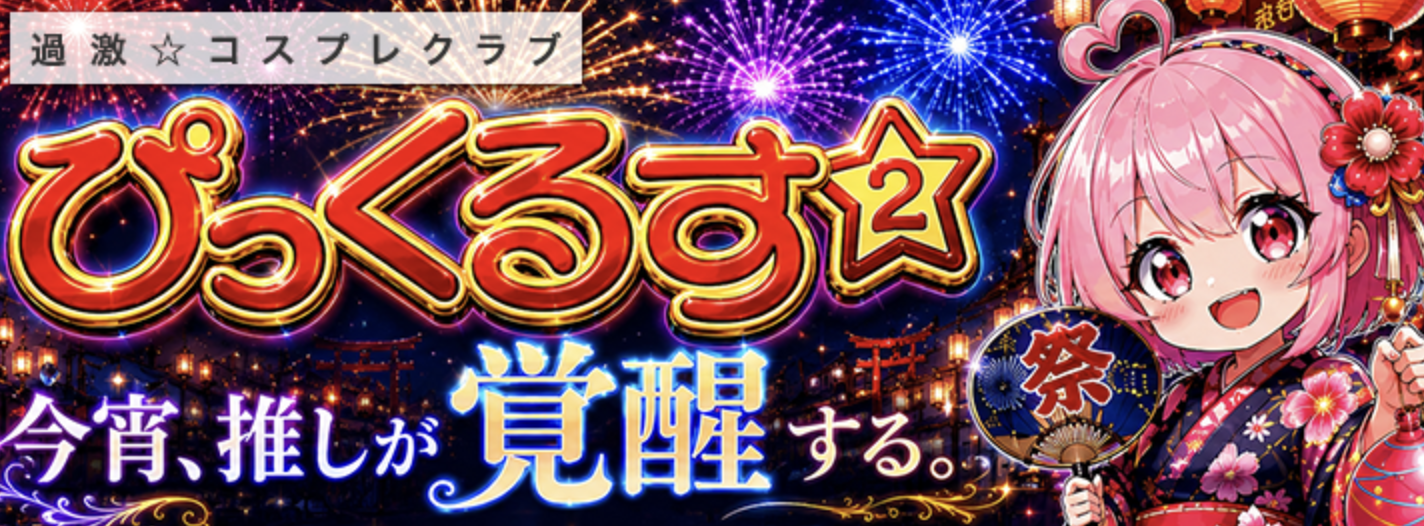 秋葉原過激☆コスプレクラブ　ぴっくるす２